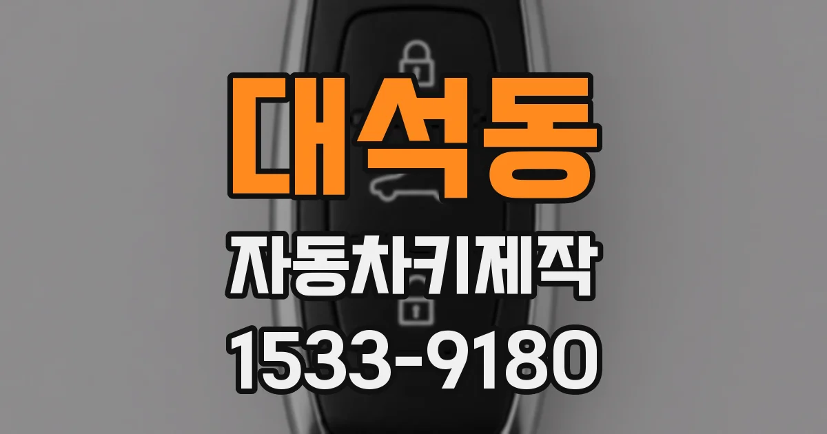 대석동 자동차키제작