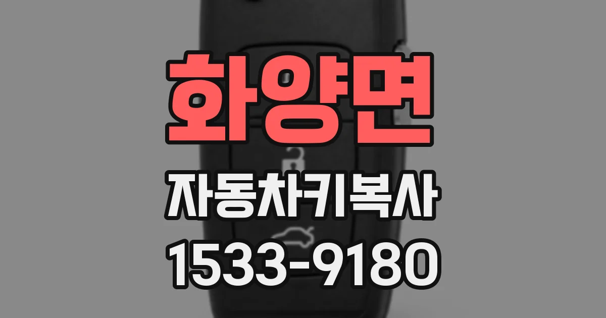 화양면 자동차키복사