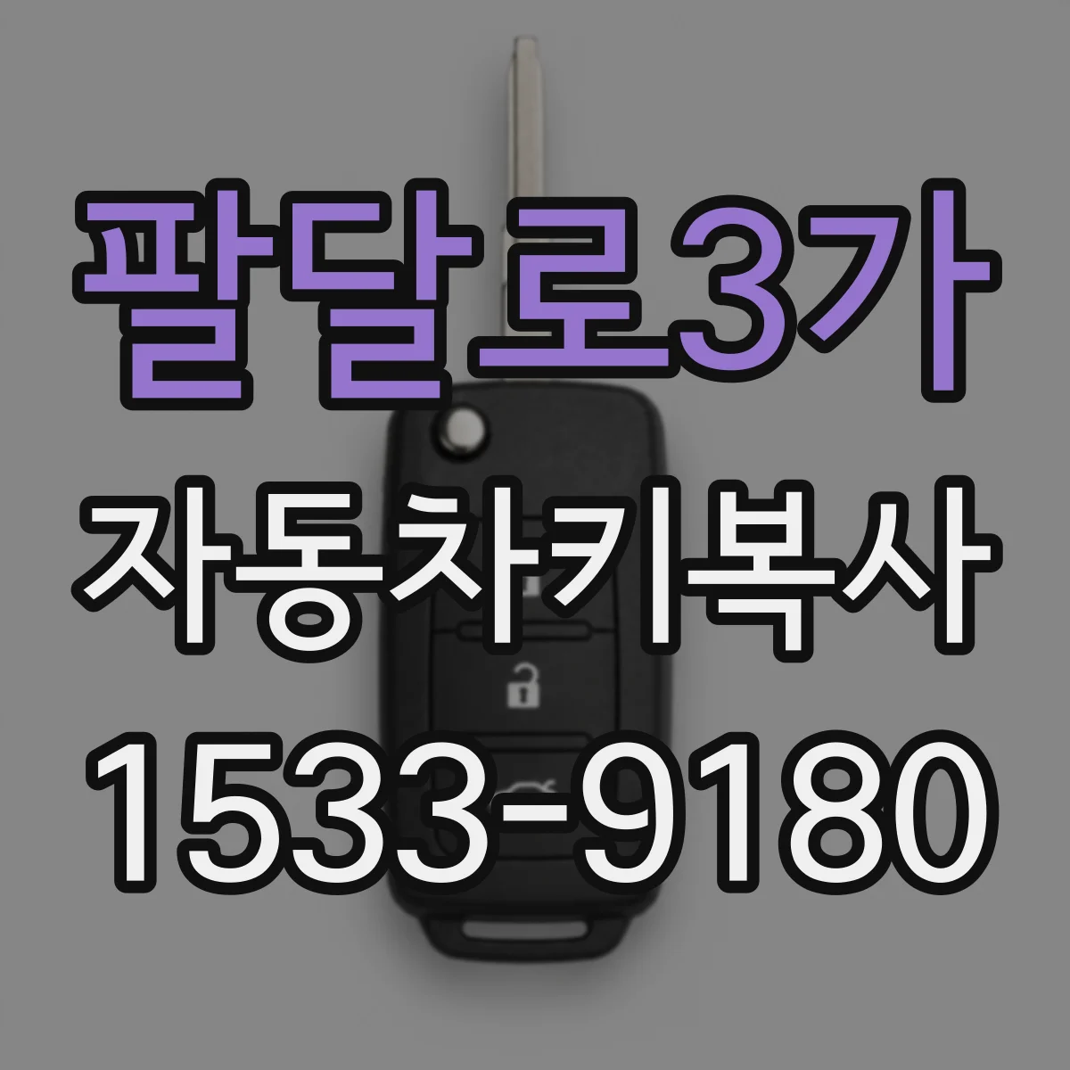 팔달로3가 자동차키복사