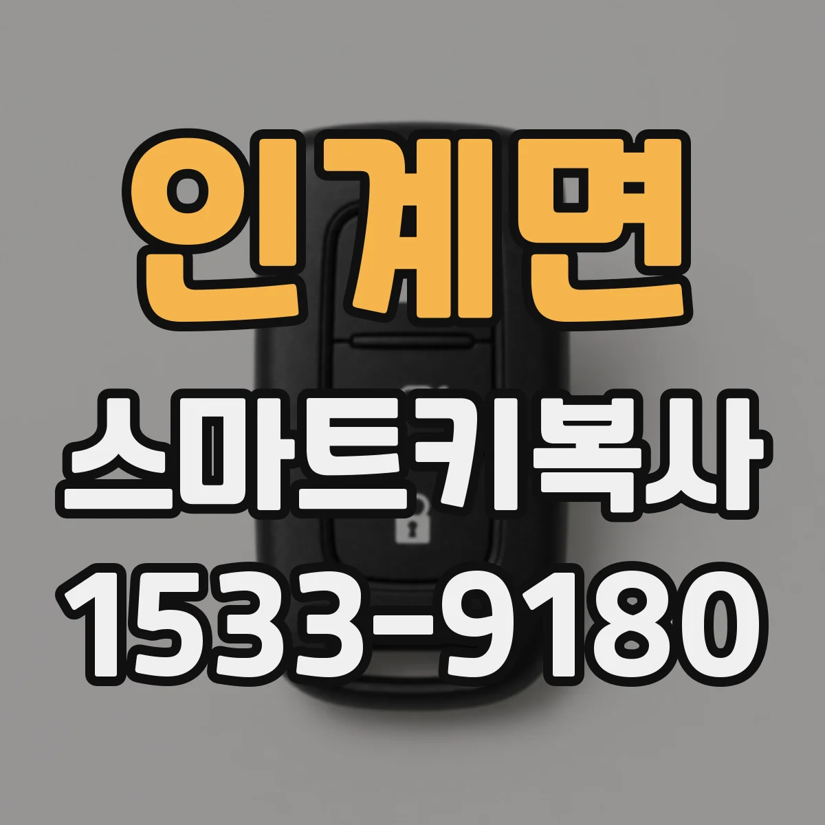 인계면 스마트키복사