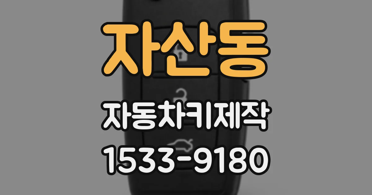 자산동 자동차키제작