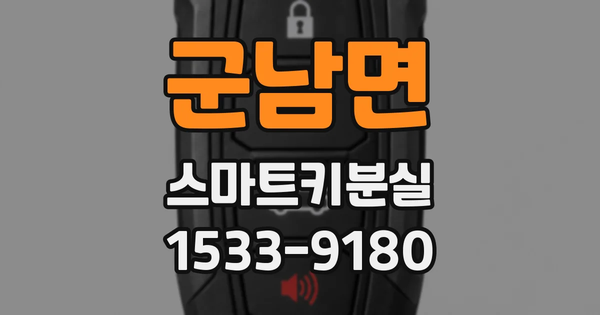군남면 스마트키분실