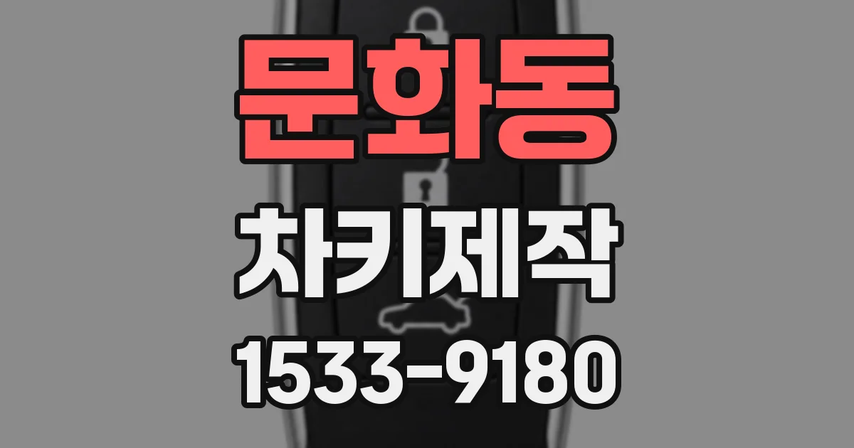 문화동 차키제작