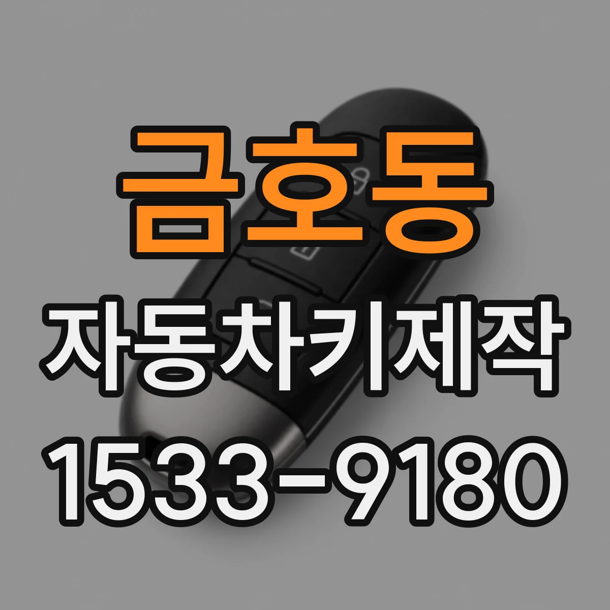 금호동 자동차키제작