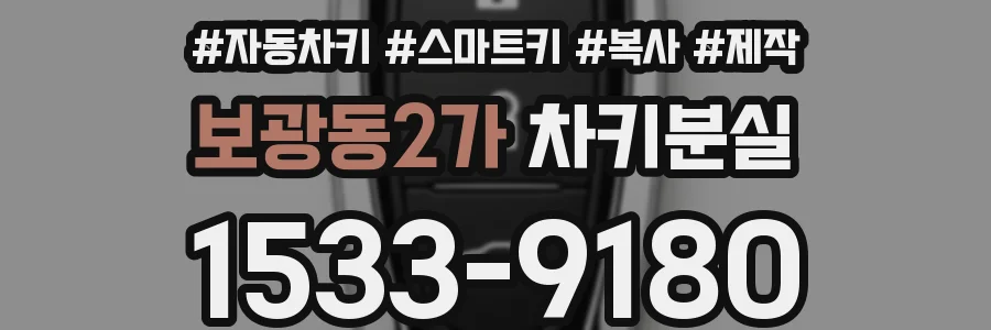 보광동2가 차키분실