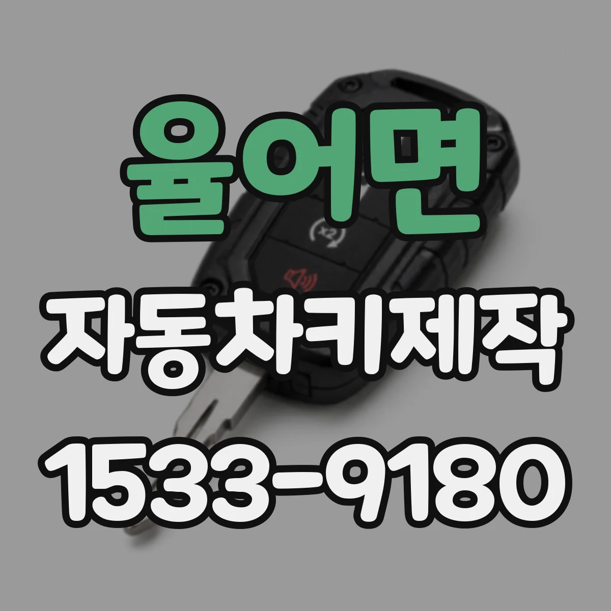 율어면 자동차키제작