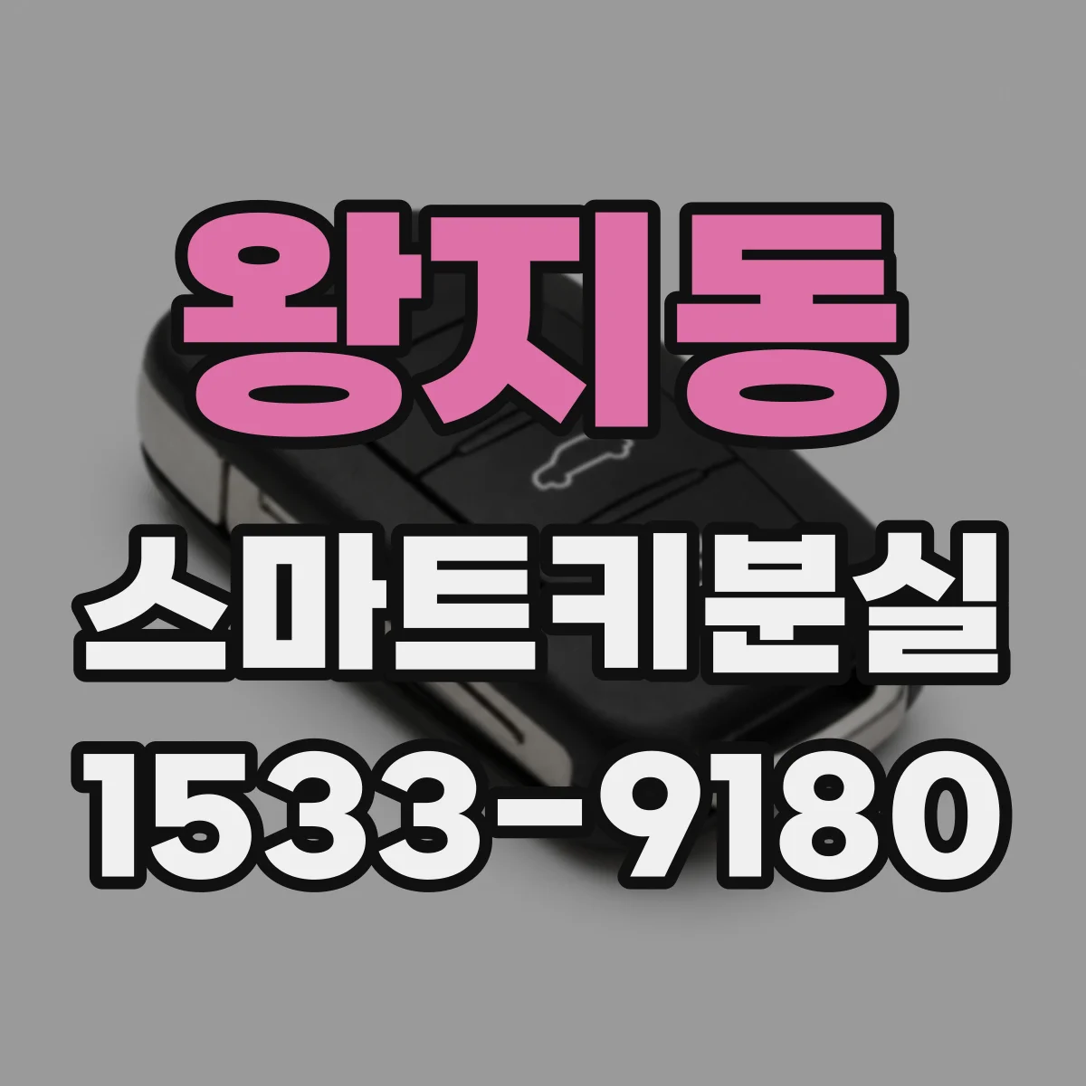 왕지동 스마트키분실