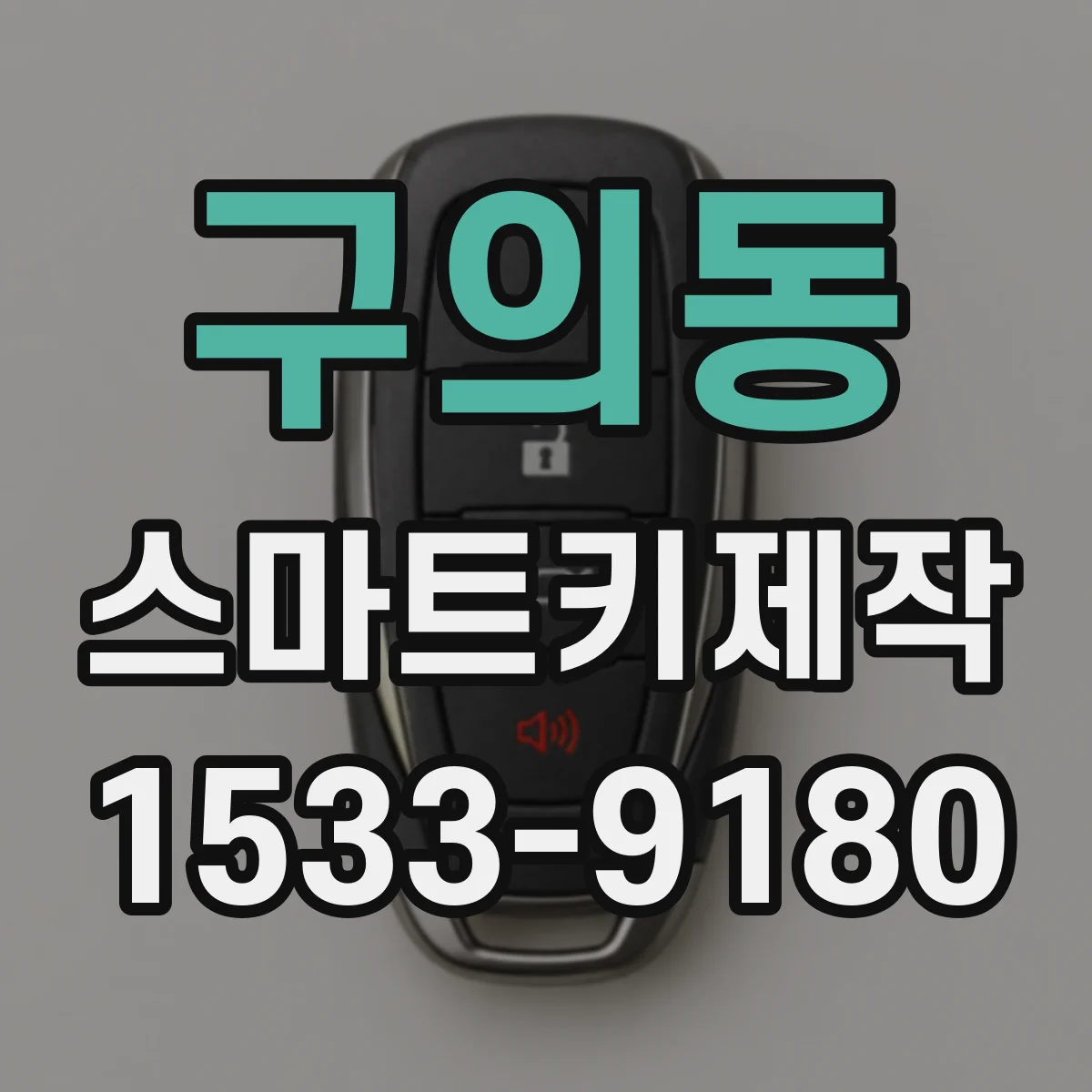 구의동 스마트키제작