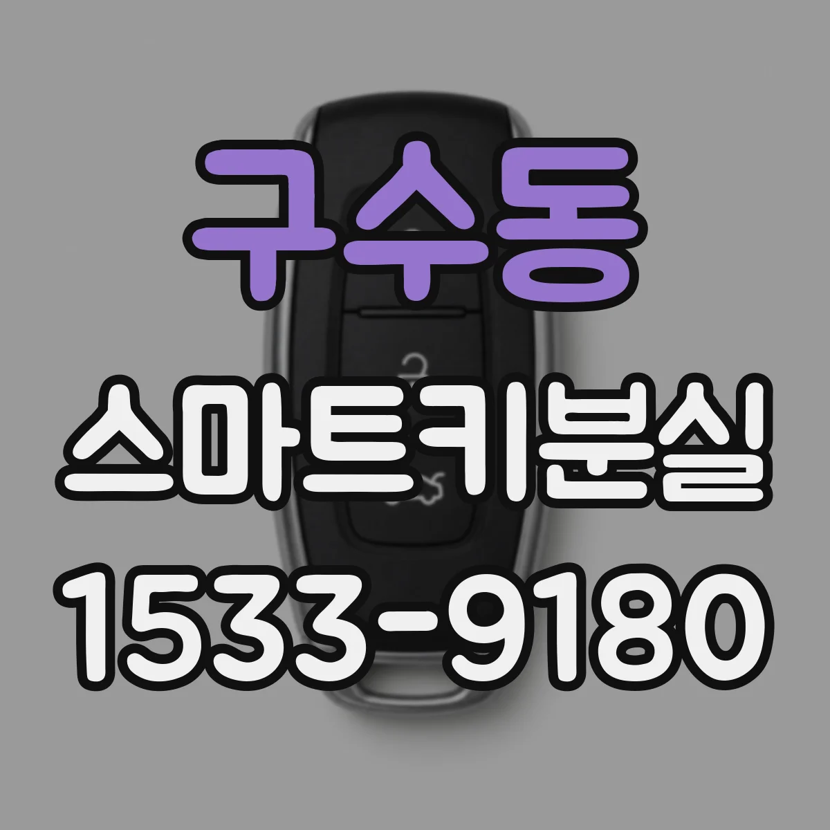 구수동 스마트키분실