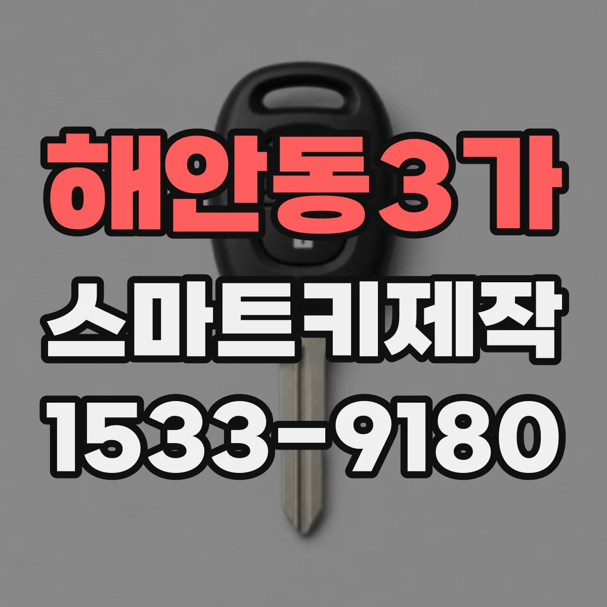 해안동3가 스마트키제작