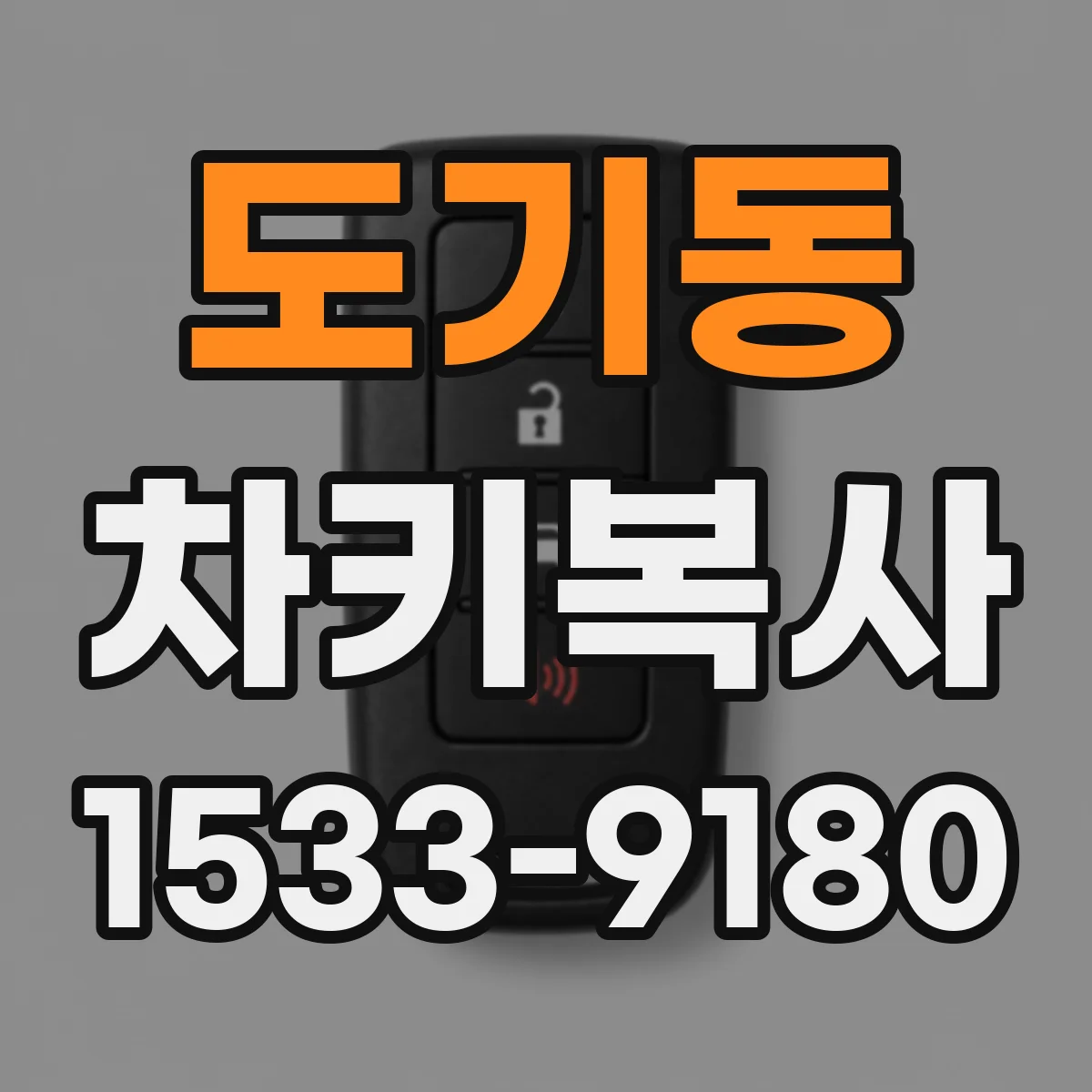 도기동 차키복사