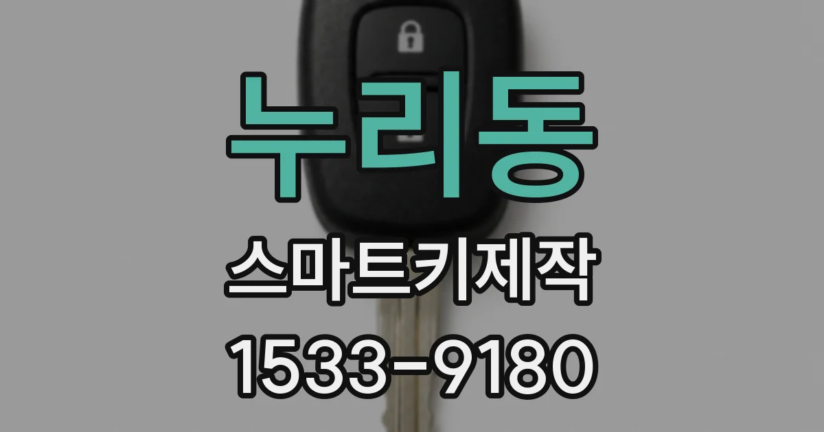 누리동 스마트키제작