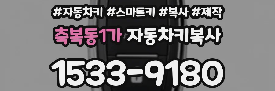 축복동1가 자동차키복사