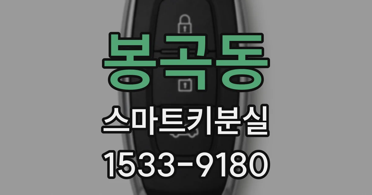 봉곡동 스마트키분실