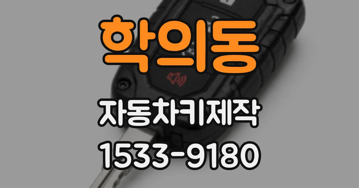 학의동 자동차키제작