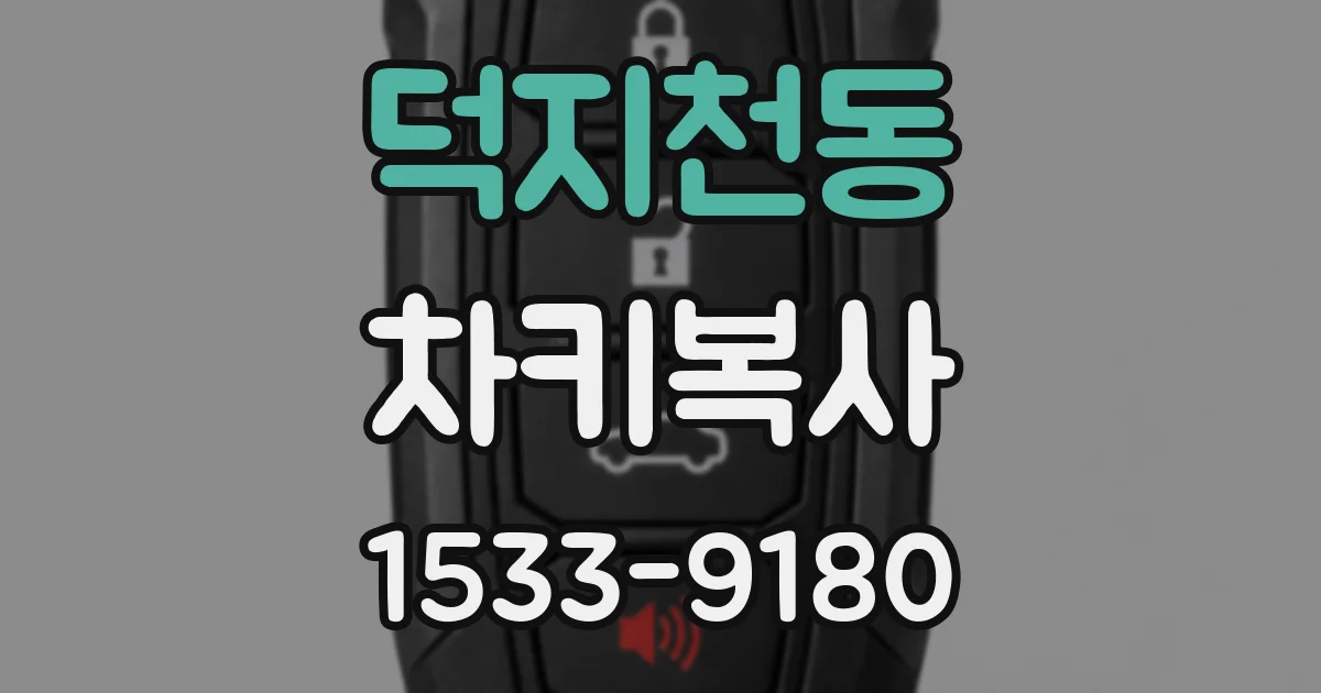 덕지천동 차키복사