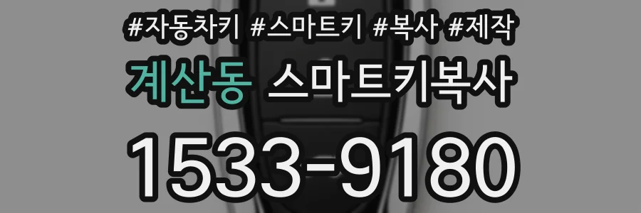 계산동 스마트키복사
