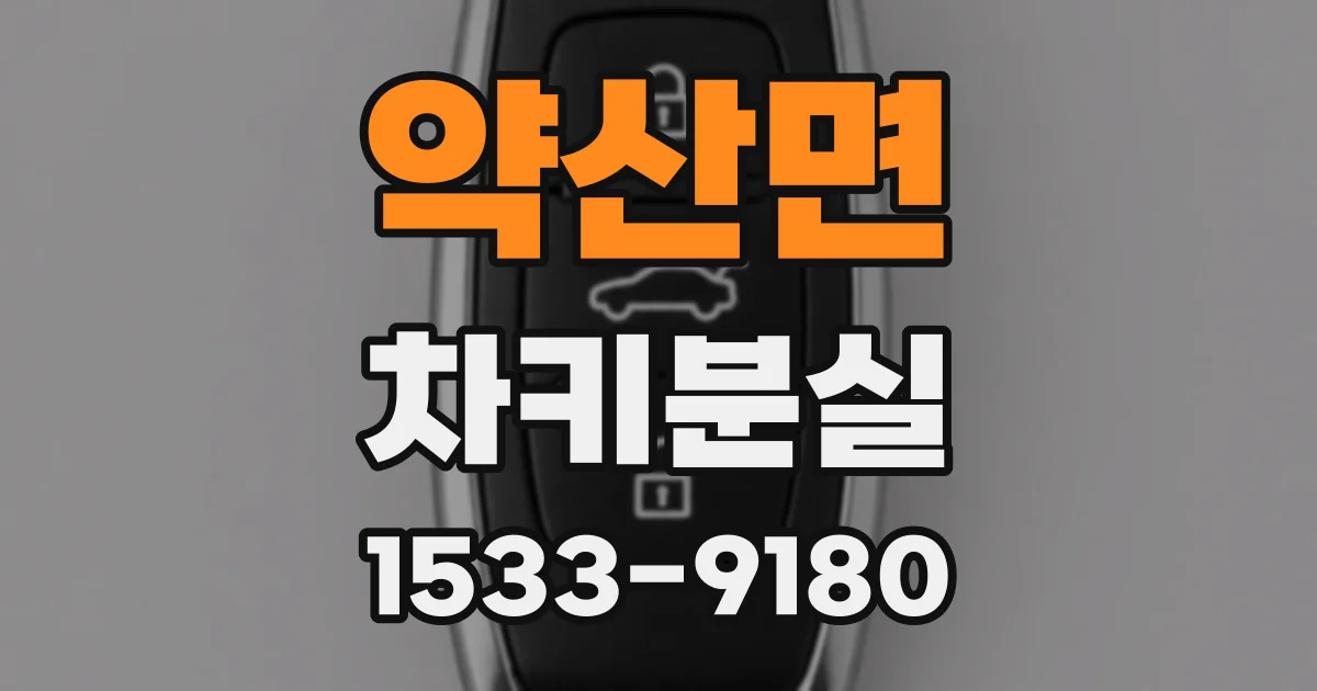 약산면 차키분실