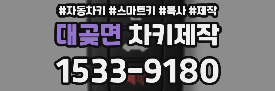 대곶면 차키제작