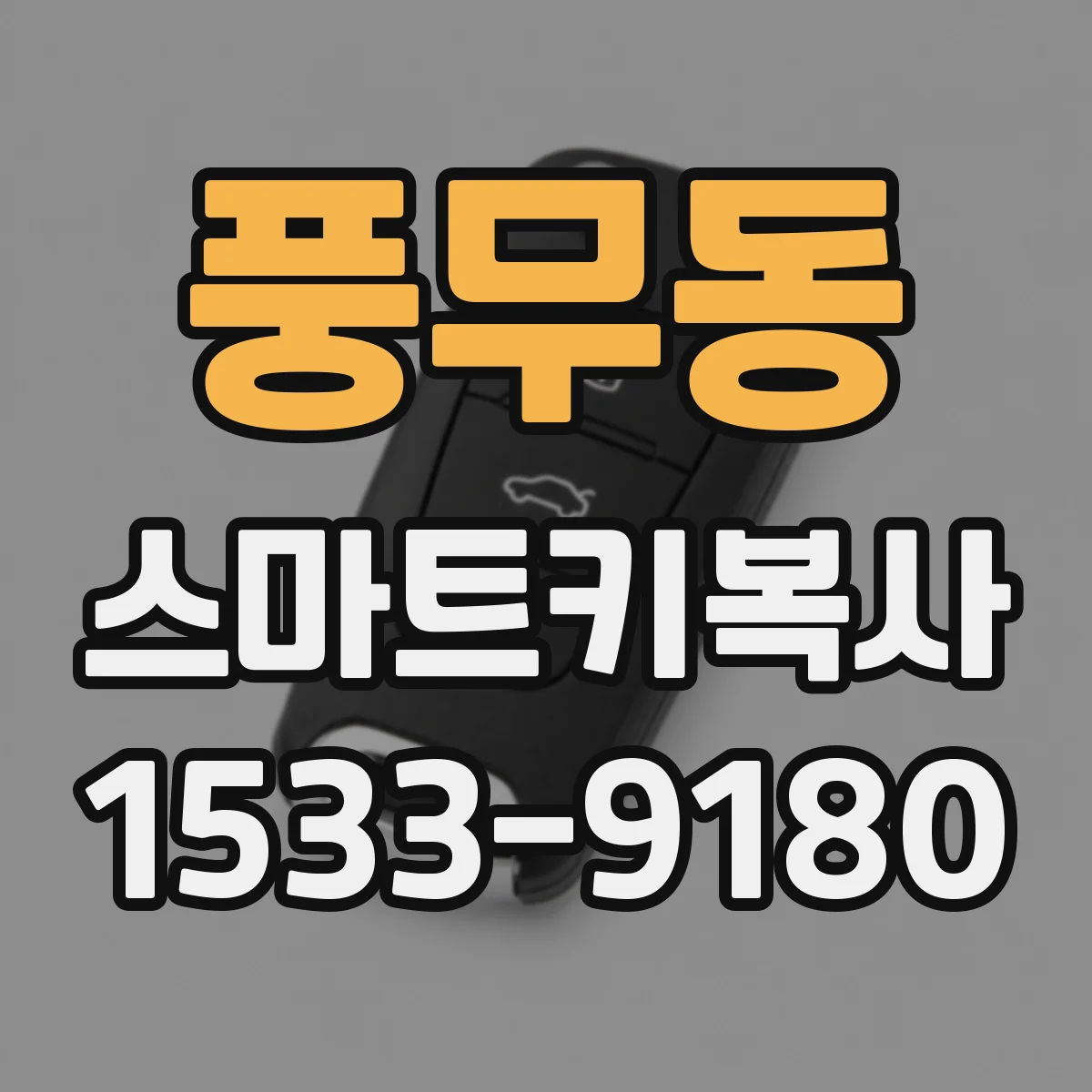 풍무동 스마트키복사