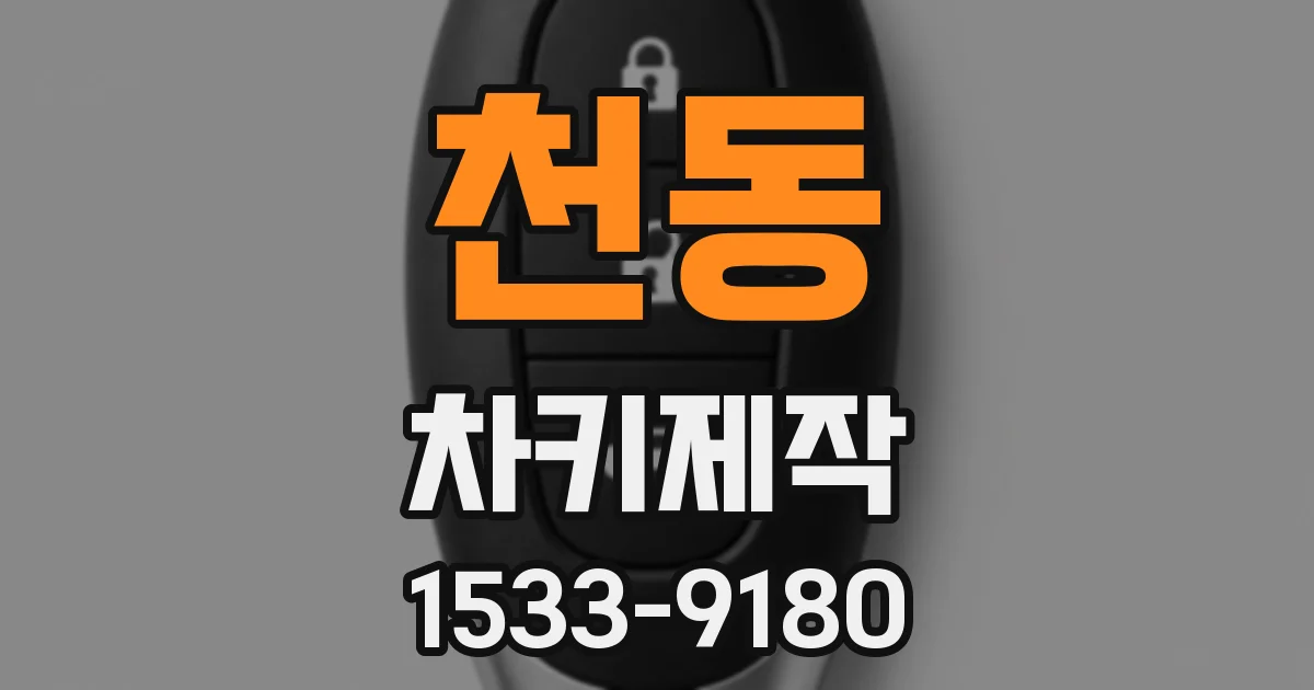 천동 차키제작