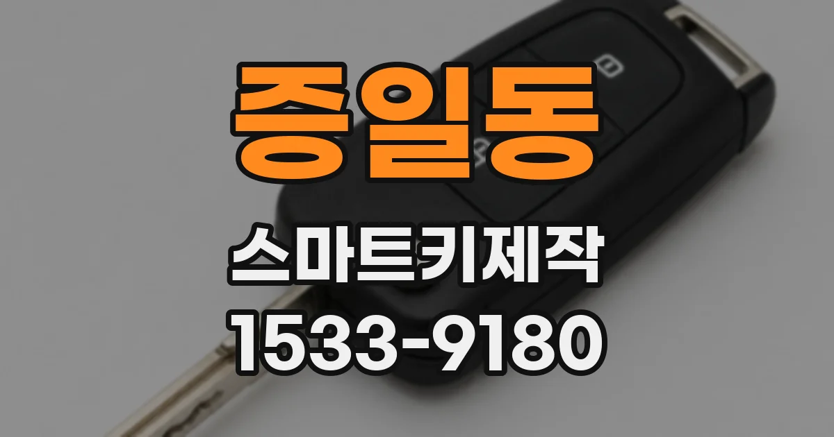증일동 스마트키제작