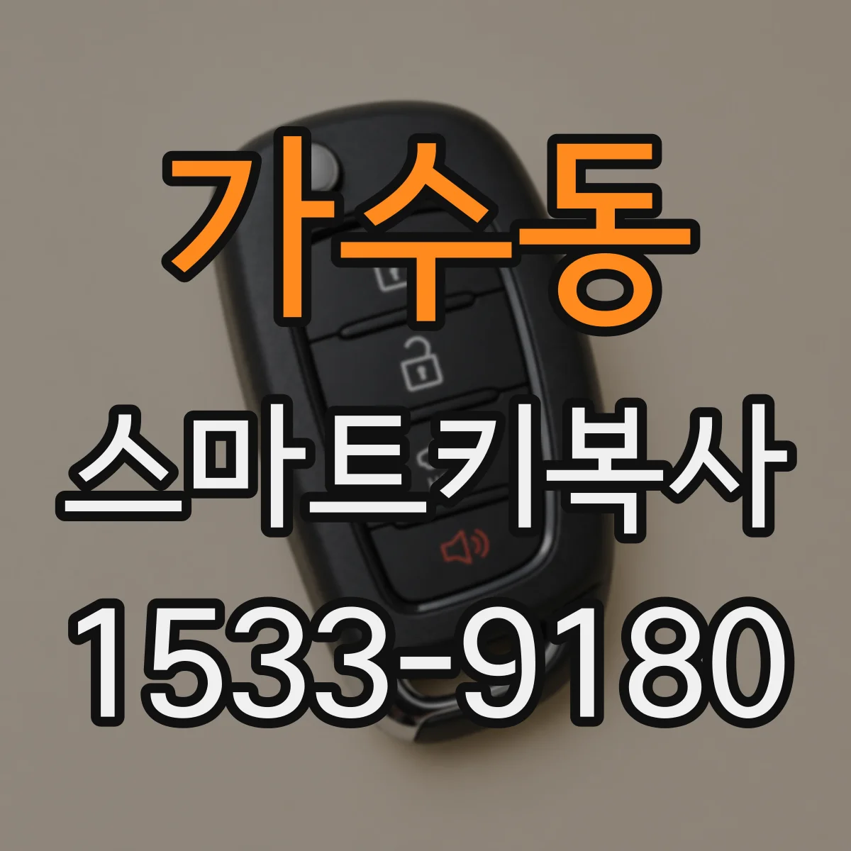 가수동 스마트키복사