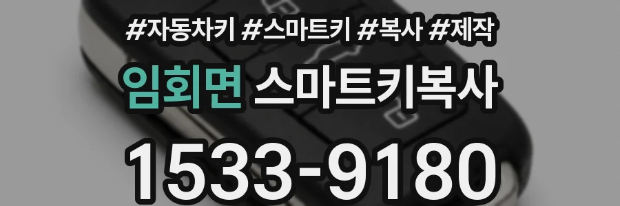 임회면 스마트키복사