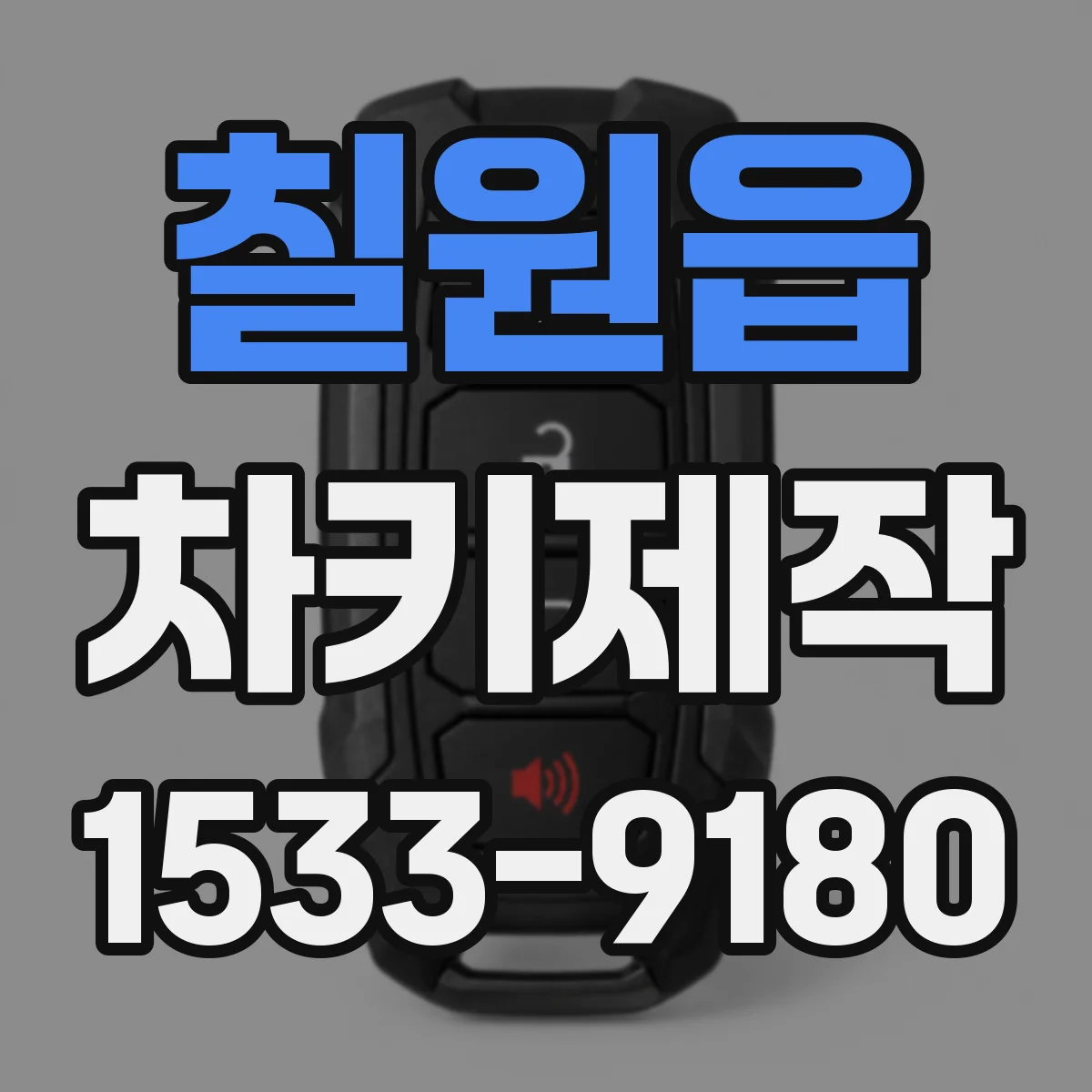 칠원읍 차키제작