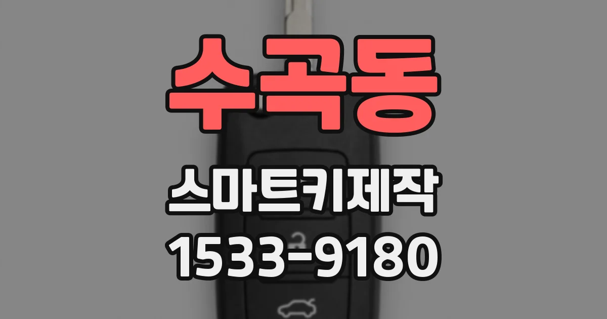 수곡동 스마트키제작