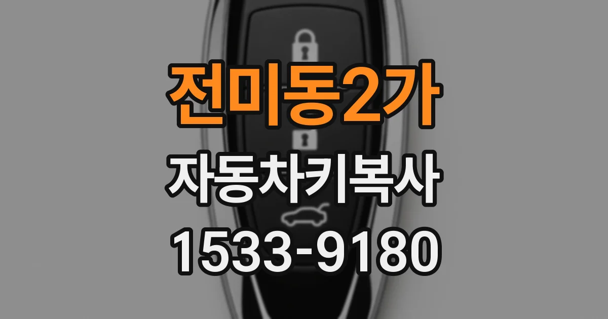 전미동2가 자동차키복사