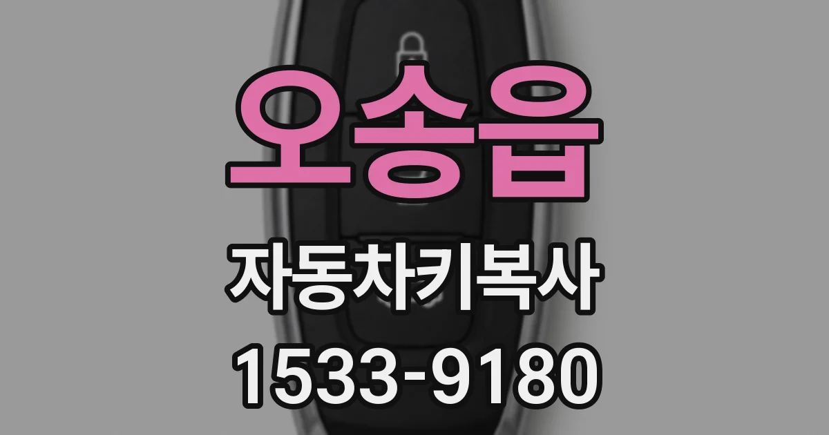 오송읍 자동차키복사