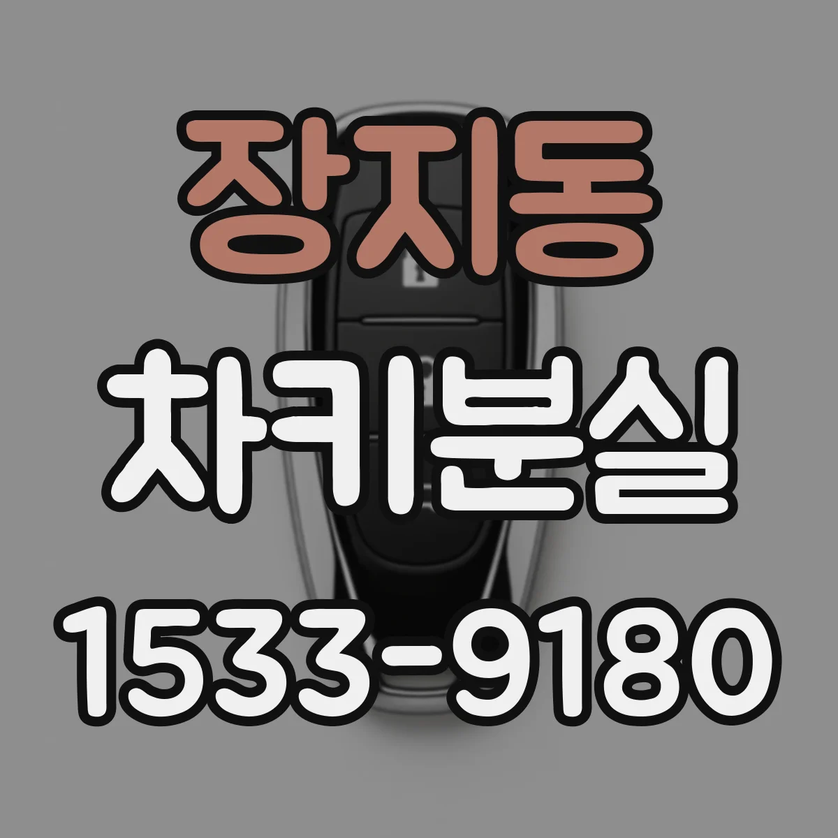 장지동 차키분실