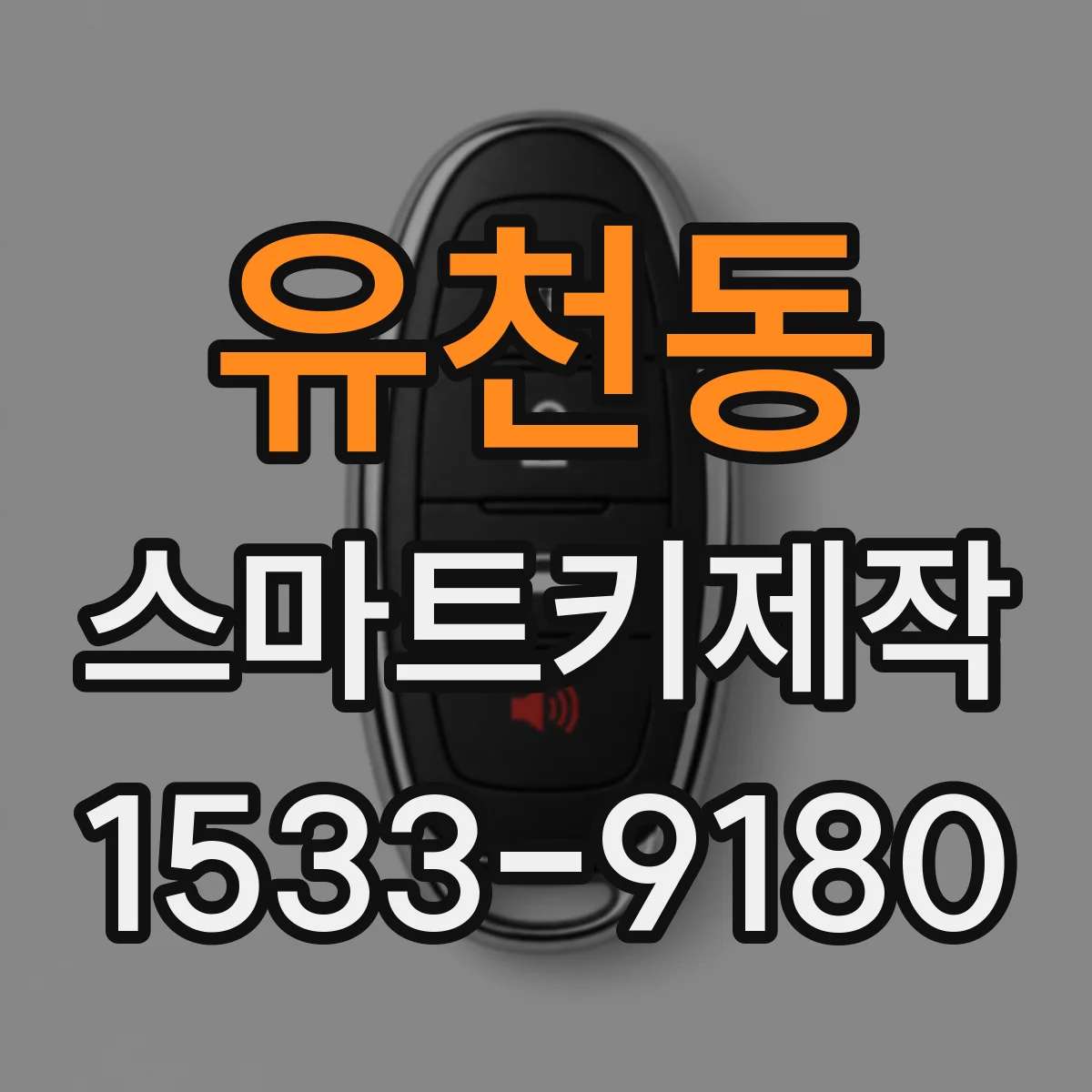 유천동 스마트키제작