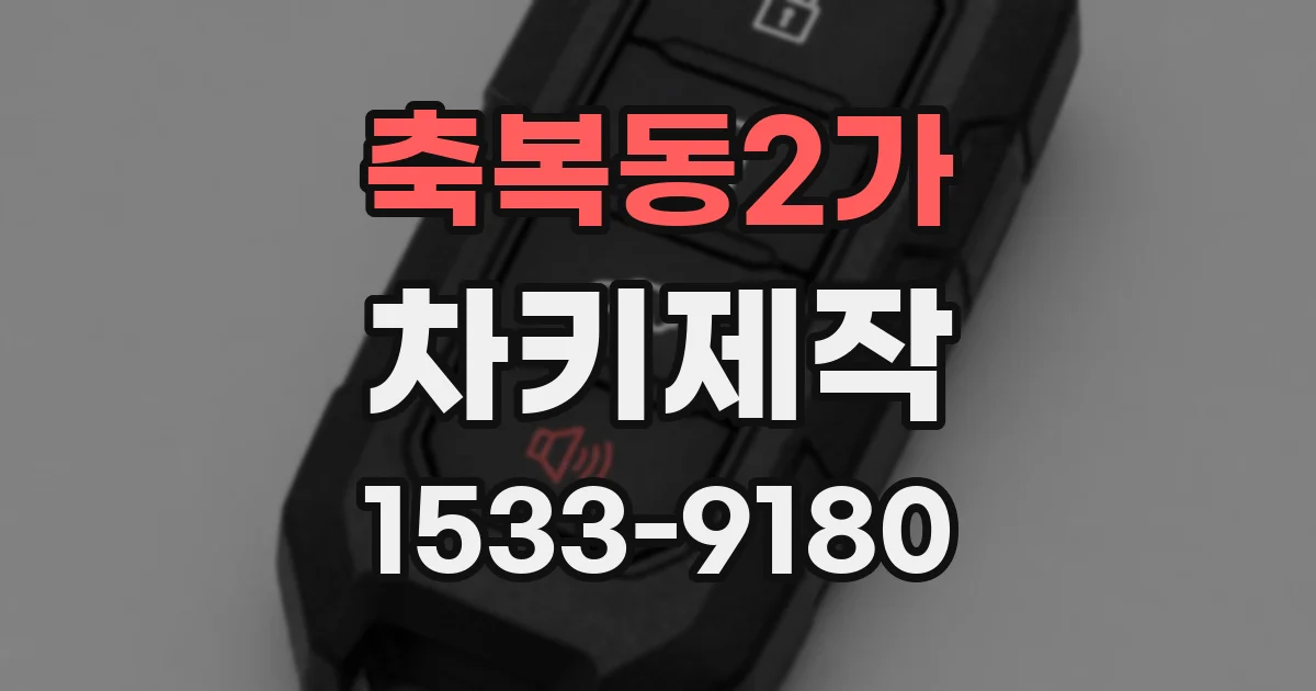 축복동2가 차키제작