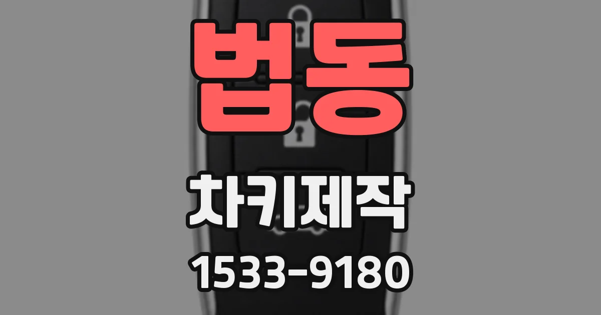 법동 차키제작