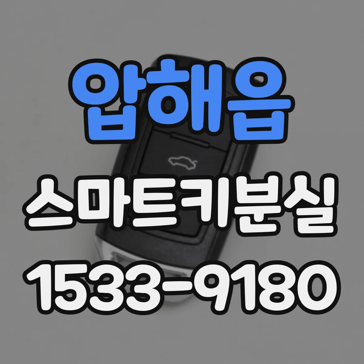 압해읍 스마트키분실