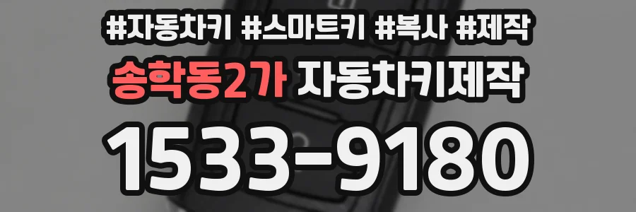 송학동2가 자동차키제작