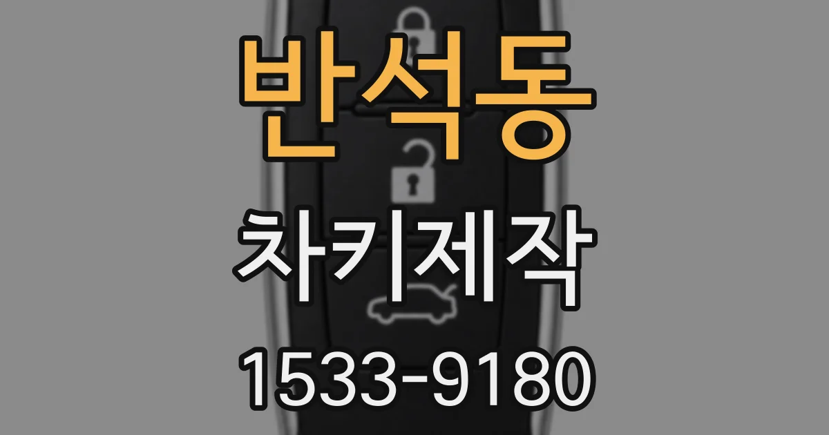 반석동 차키제작