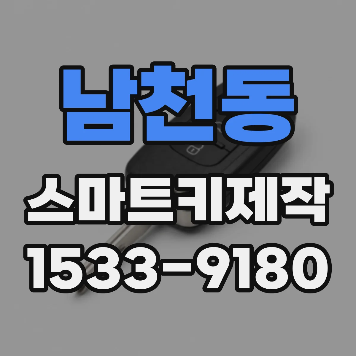 남천동 스마트키제작