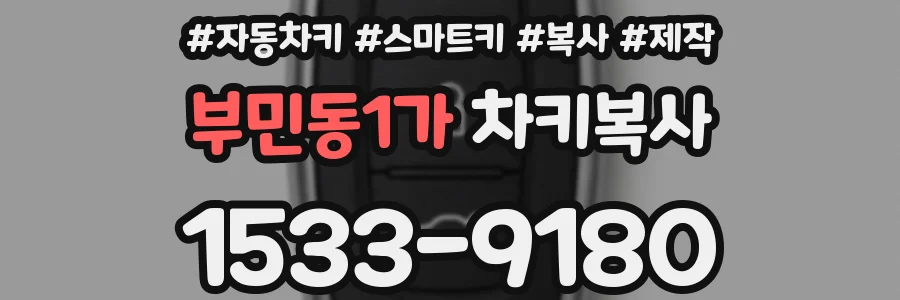 부민동1가 차키복사