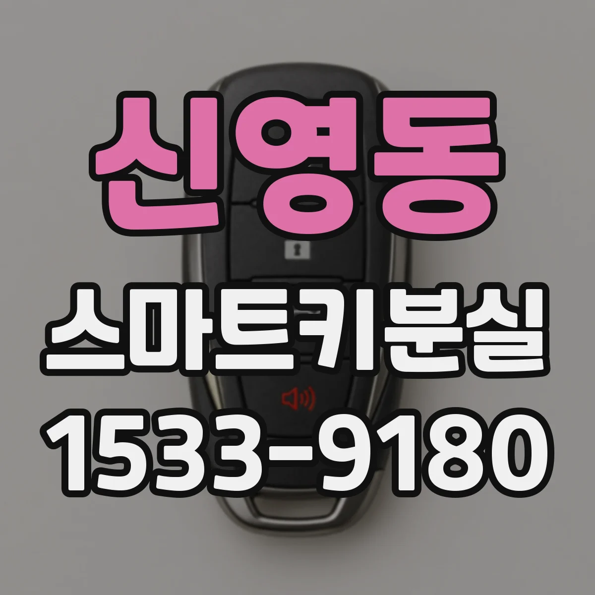 신영동 스마트키분실