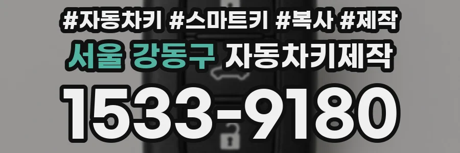 서울 강동구 자동차키제작