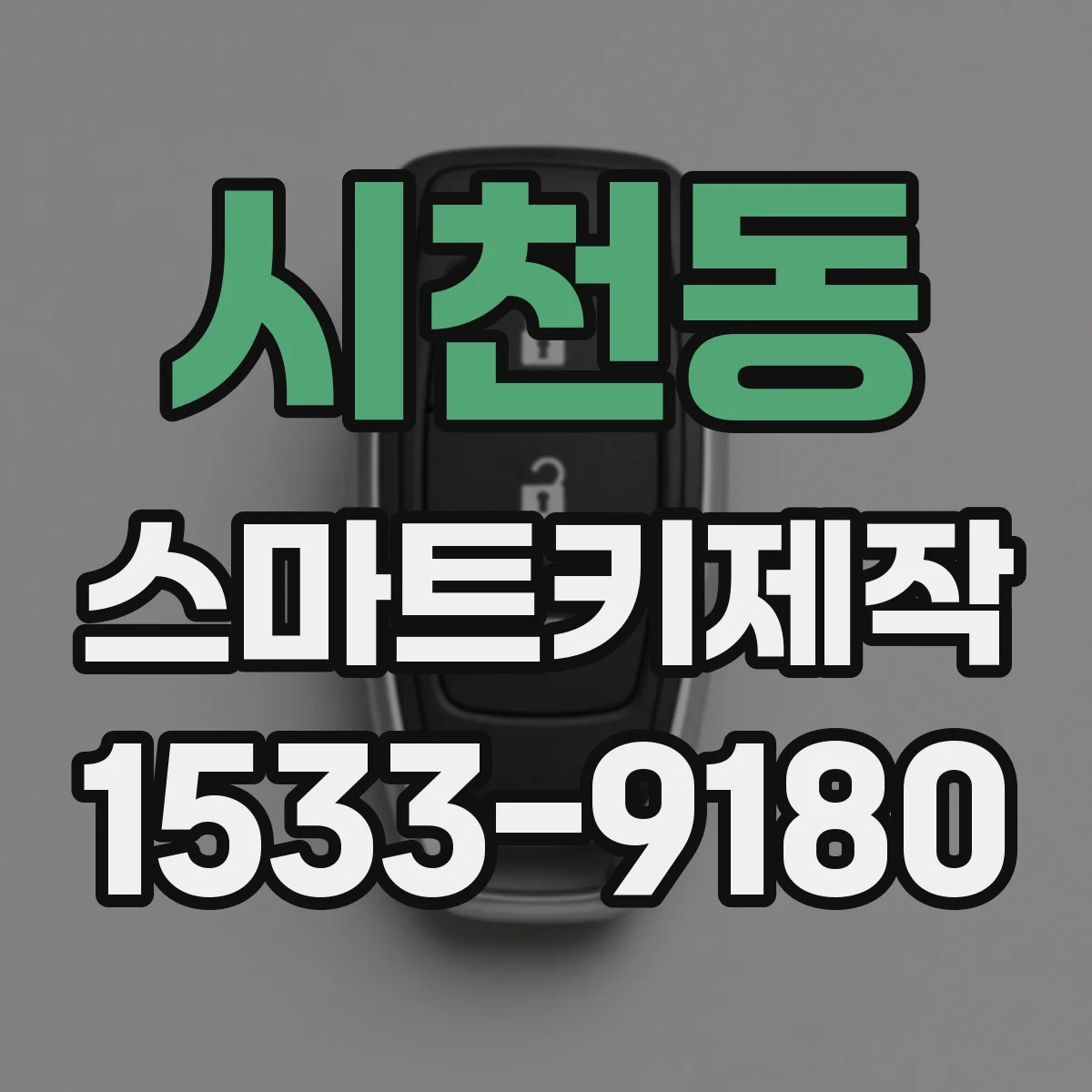 시천동 스마트키제작