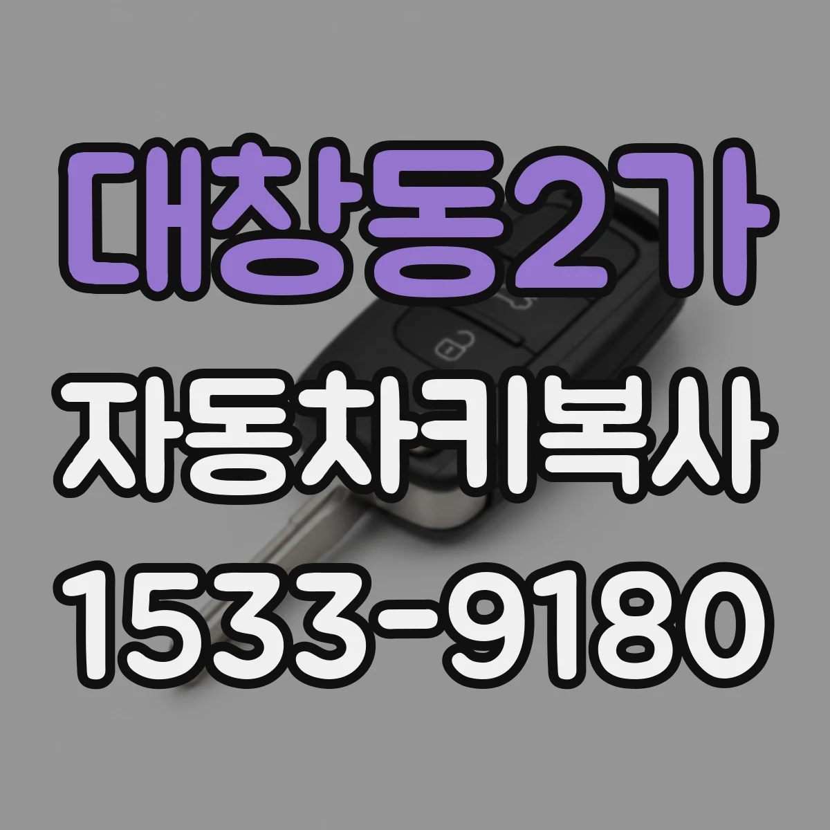 대창동2가 자동차키복사