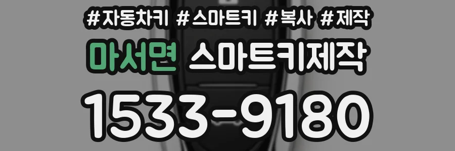 마서면 스마트키제작