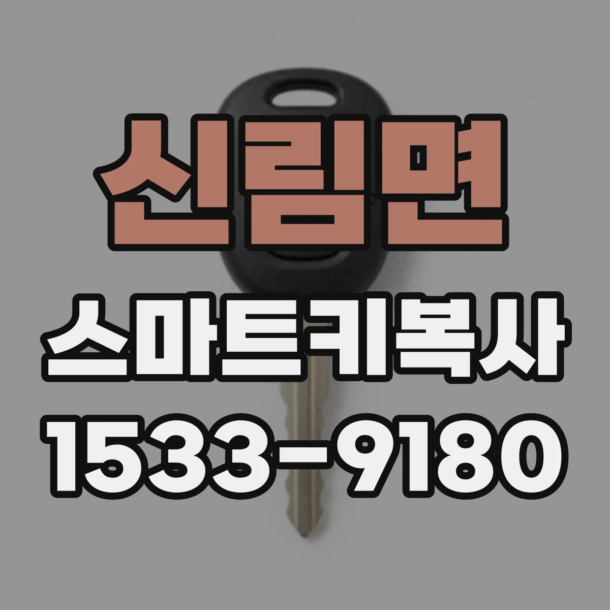 신림면 스마트키복사