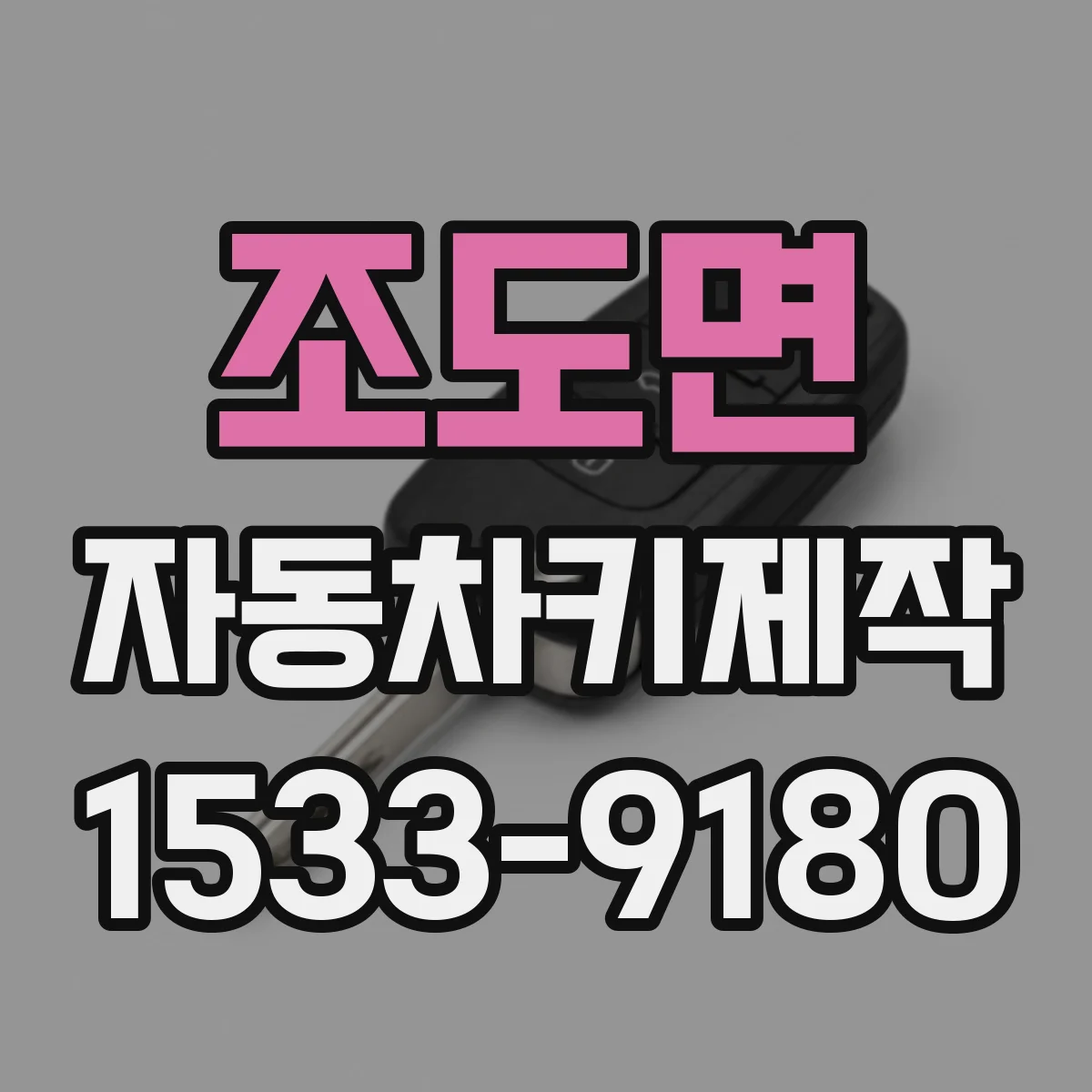 조도면 자동차키제작