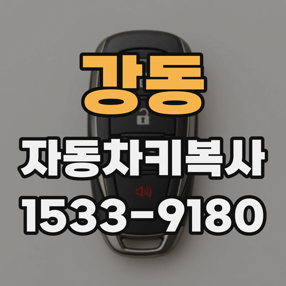 강동 자동차키복사