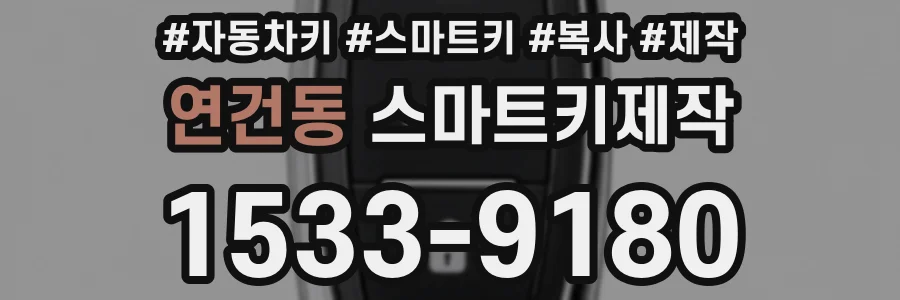 연건동 스마트키제작